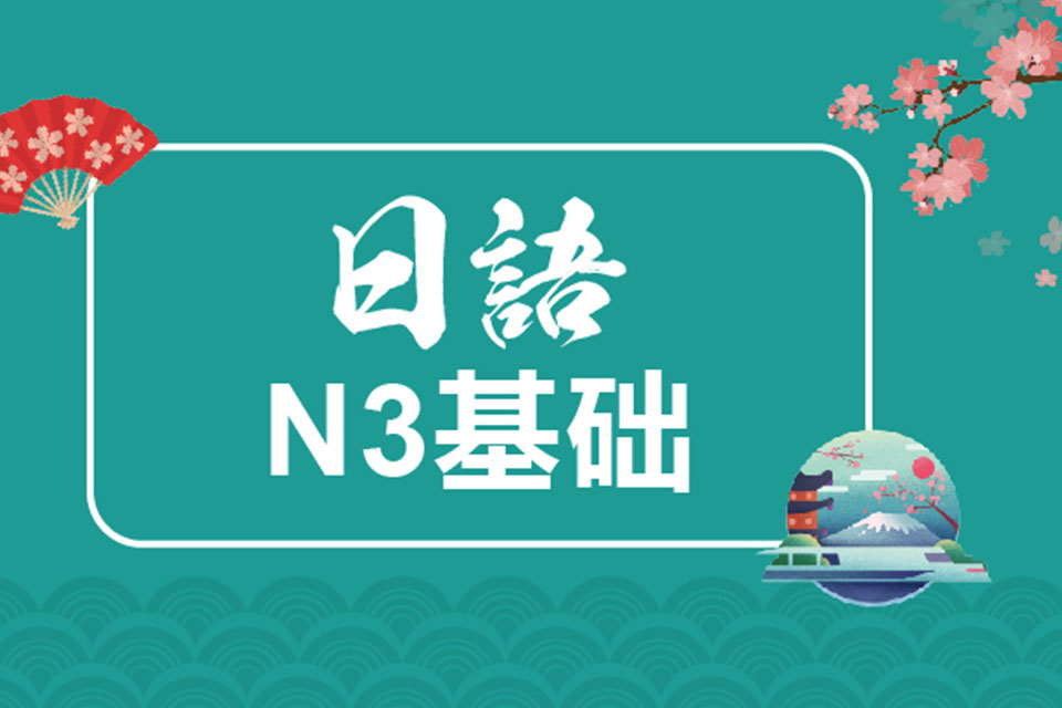 武汉N3考级课程