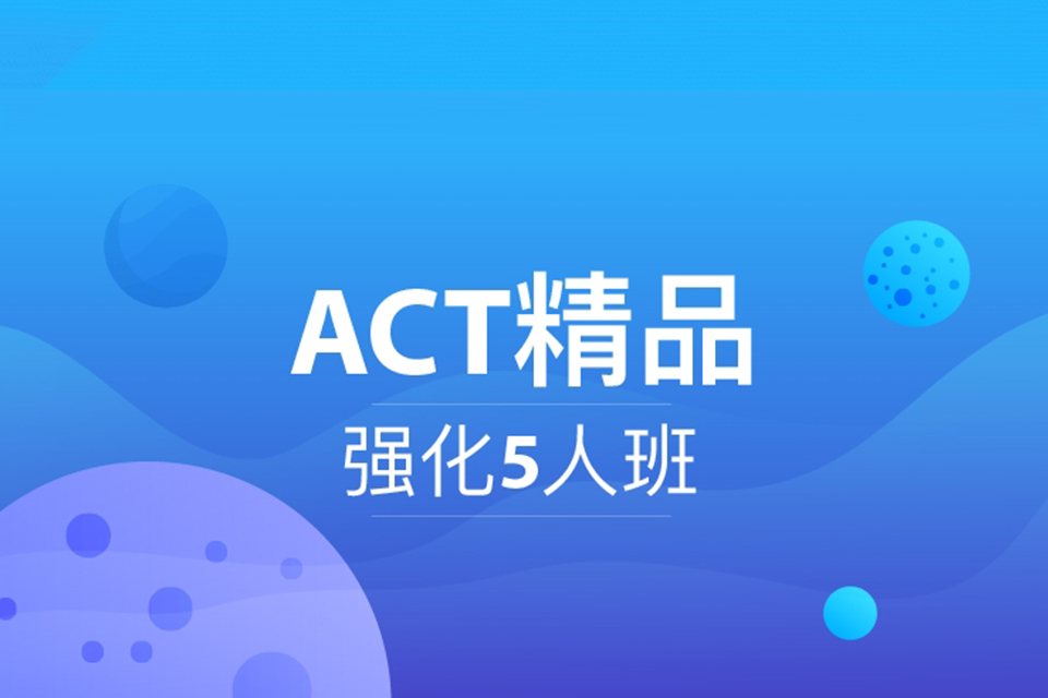 武汉ACT精品强化班