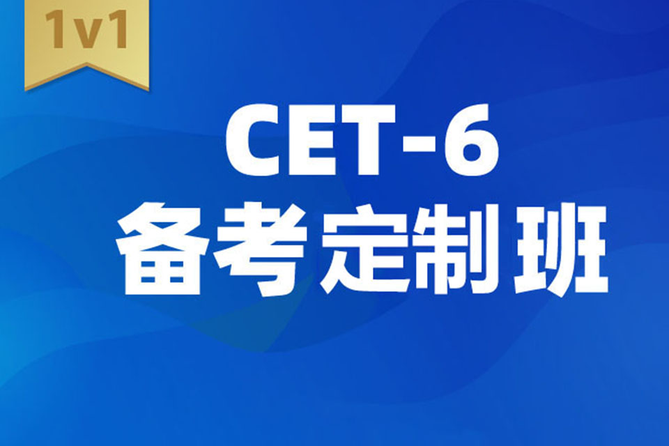 武汉6级备考定制班1V1