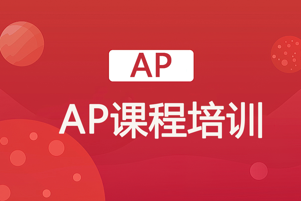 武汉AP课程培训