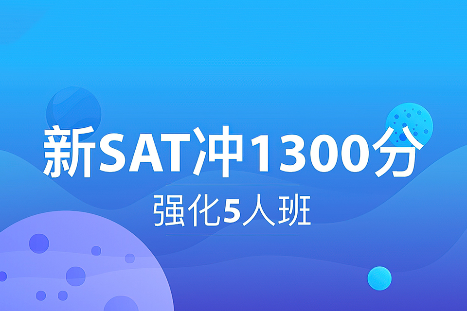 武汉SAT冲1300分