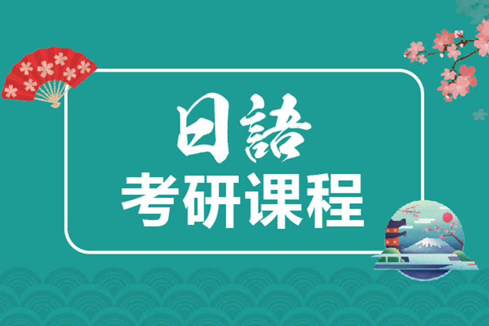 武汉日语考研课程