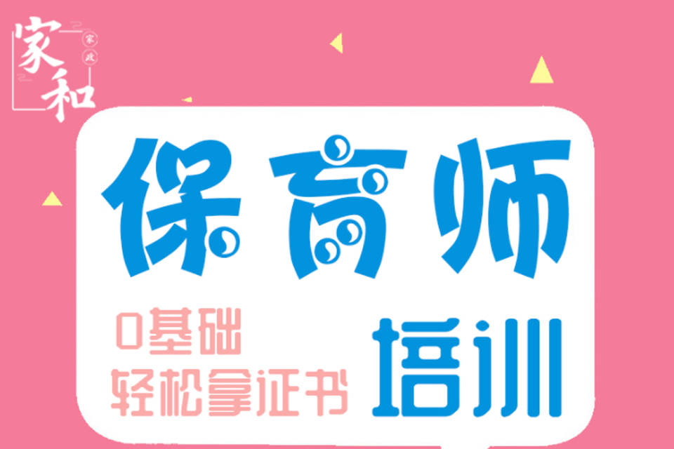 广州保育师培训