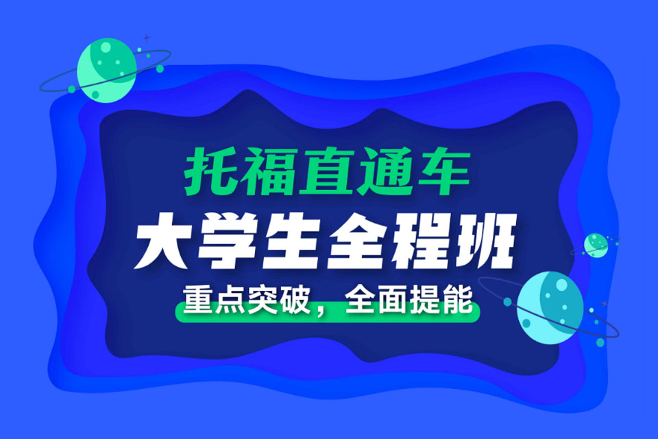 西安托福大学生全程班