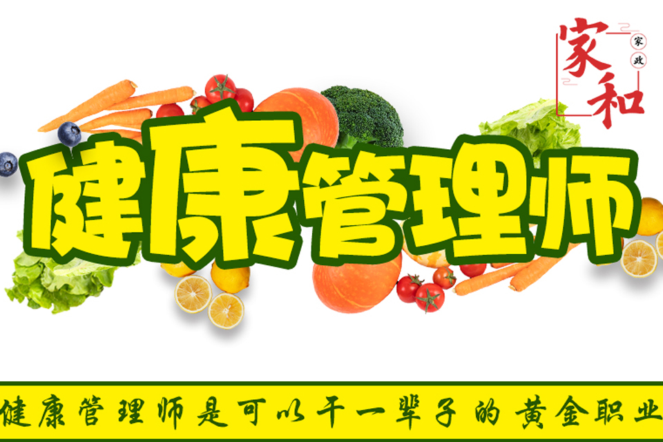 广州高级健康管理师