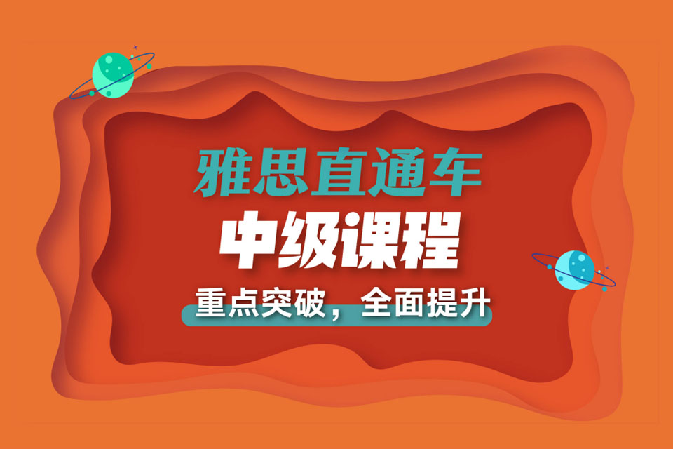 西安雅思直通车中级课程