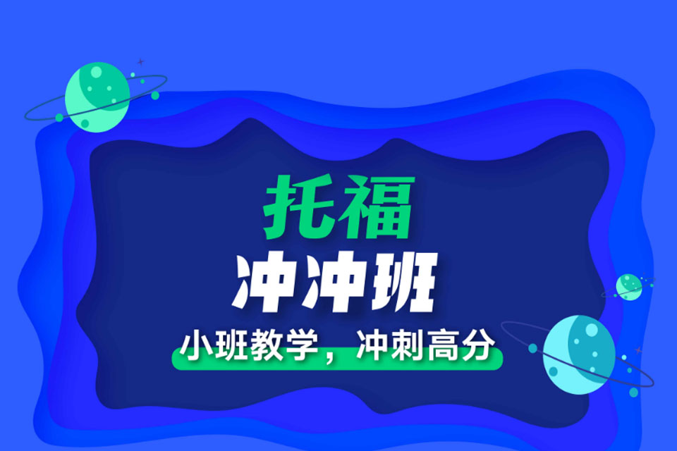 西安托福冲冲班