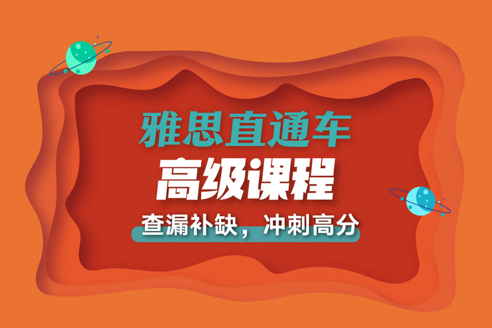 西安雅思直通车高级班