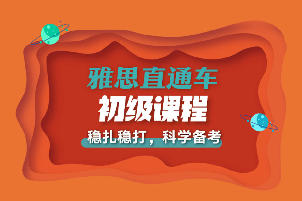 西安雅思直通车初级课程