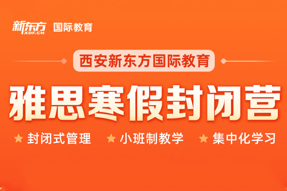 西安雅思寒假封闭集训营