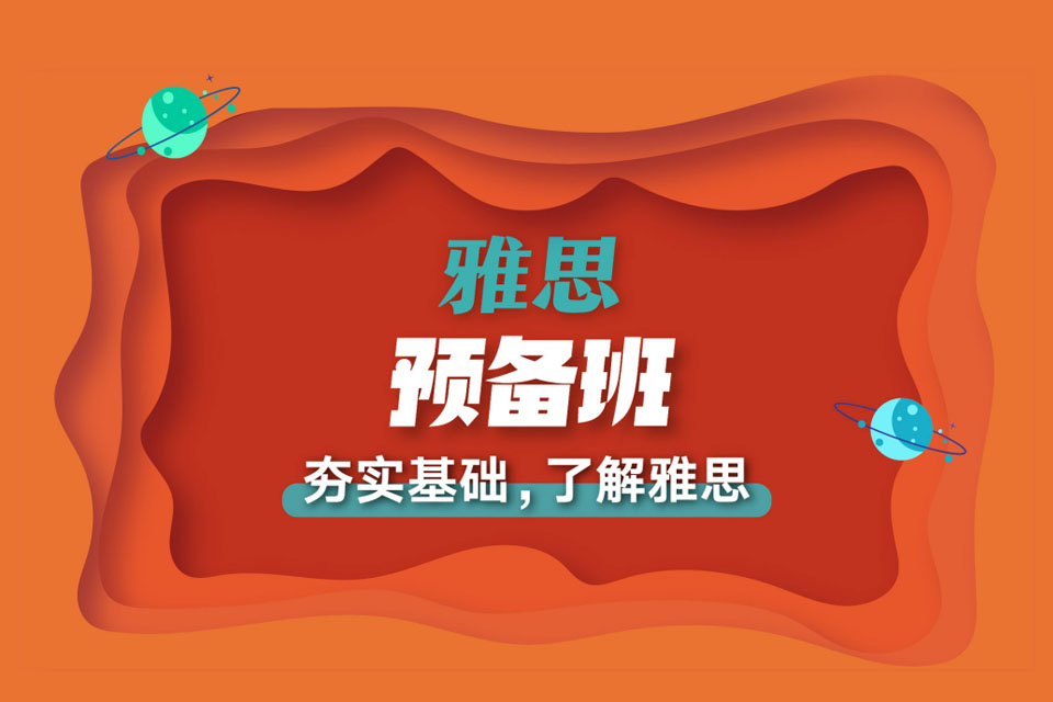 西安雅思通识预备班