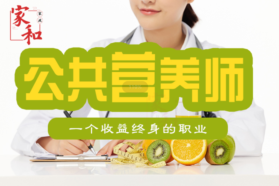 广州高级公共营养师