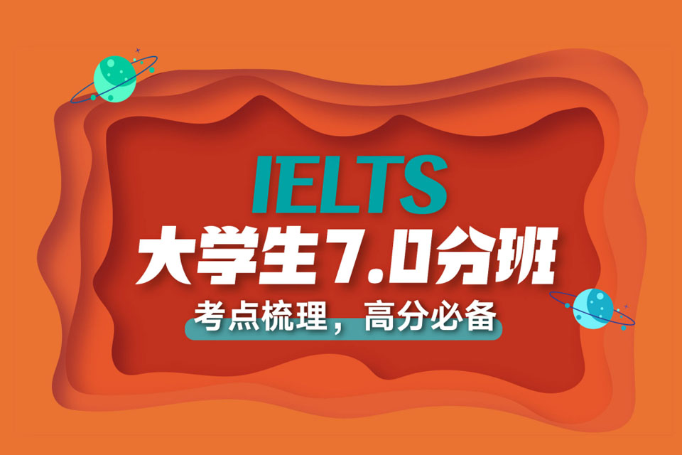 西安雅思大学生7.0分班