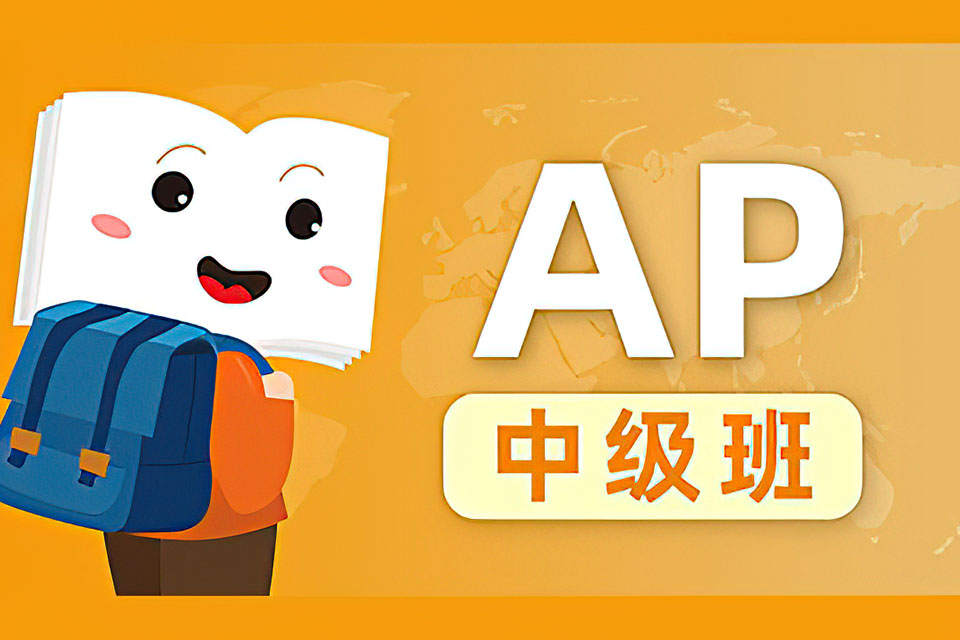 西安AP中级班