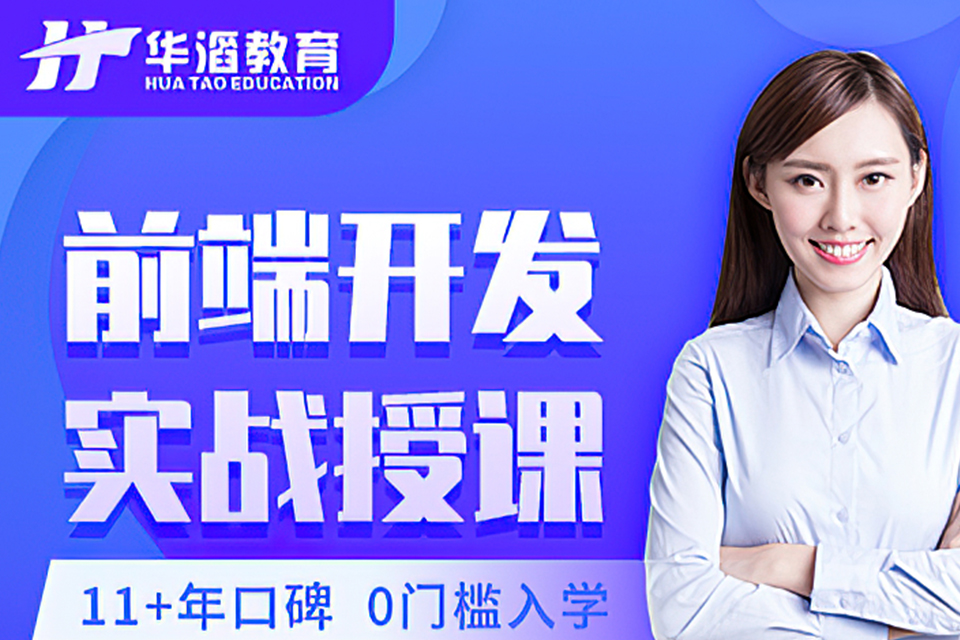 永州前端开发培训