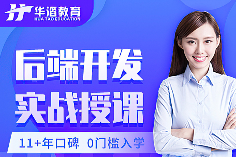 永州后端开发培训