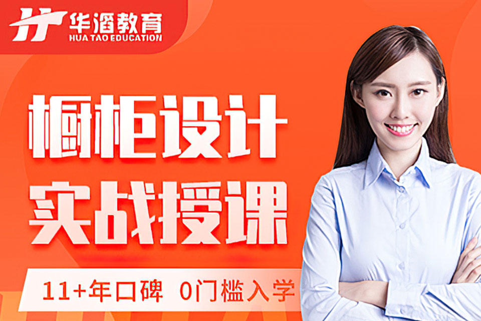 永州橱柜设计培训