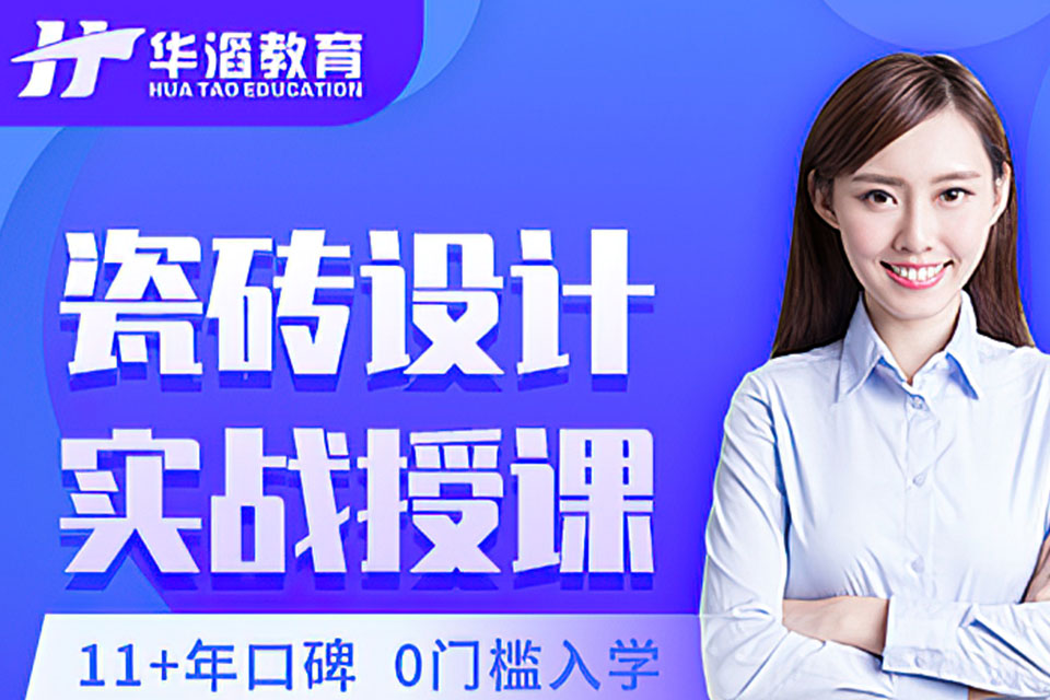 永州瓷砖设计培训