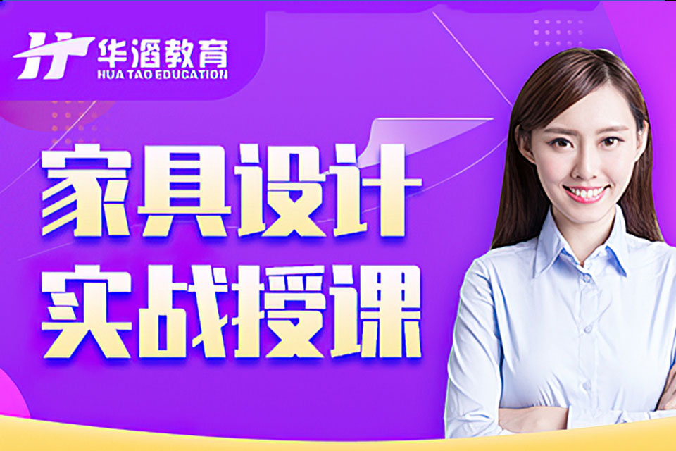 永州家具设计培训