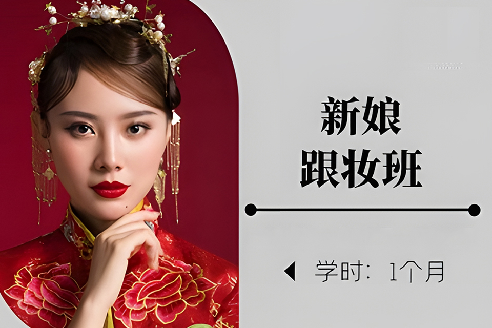 贵阳新娘跟妆班
