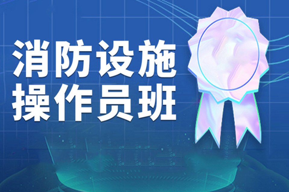 昆明消防设施操作员证