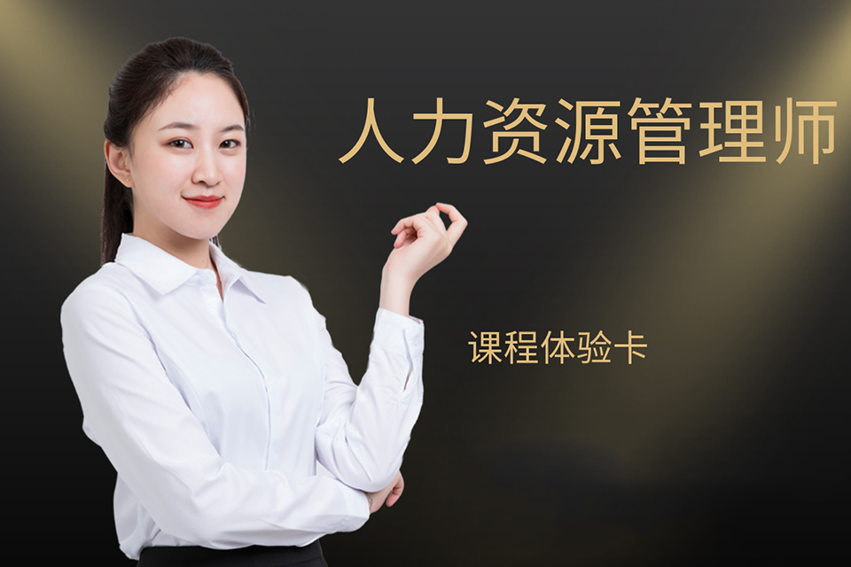昆明人力资源管理师