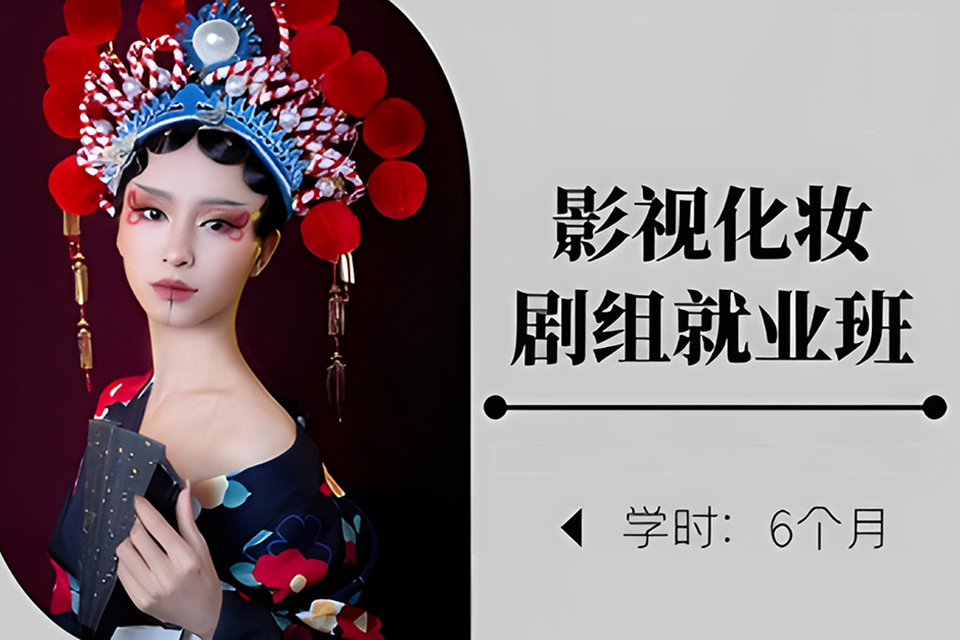贵阳影视化妆剧组就业班