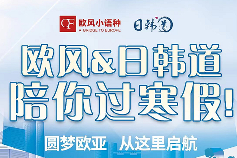 济南欧风日韩道寒假预报活动（12.12-12.15）