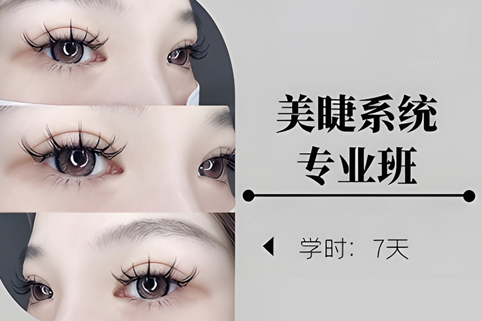 贵阳美睫系统专业班