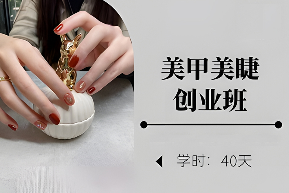 贵阳美甲美睫创业班