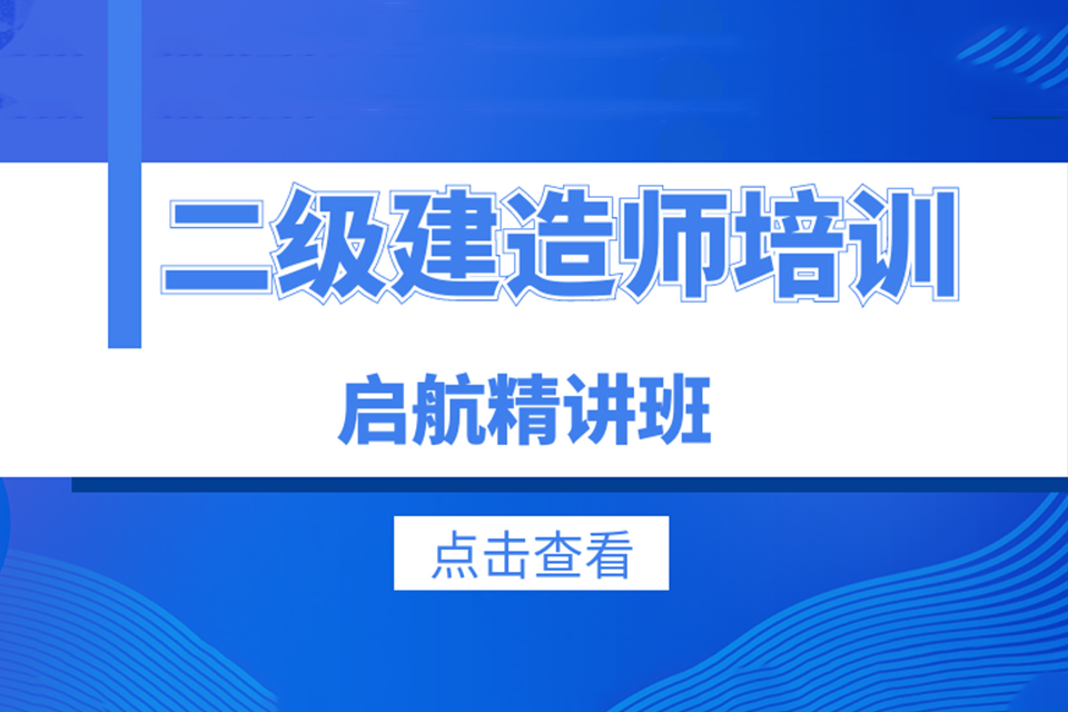 昆明二级建造师