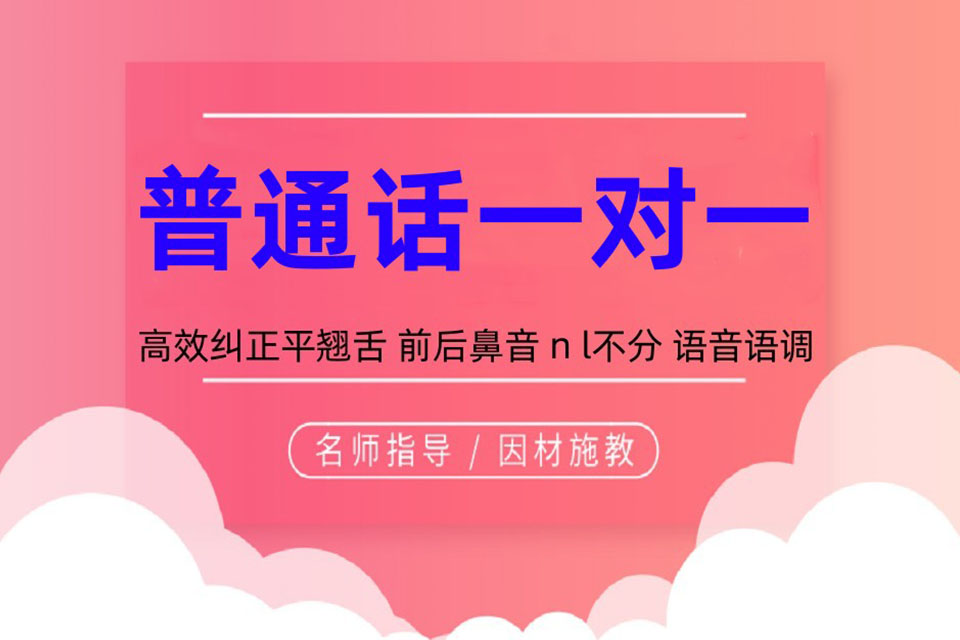 北京普通话一对一培训
