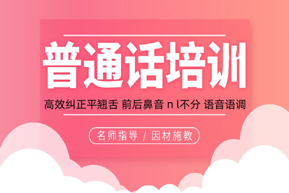 北京普通话培训班