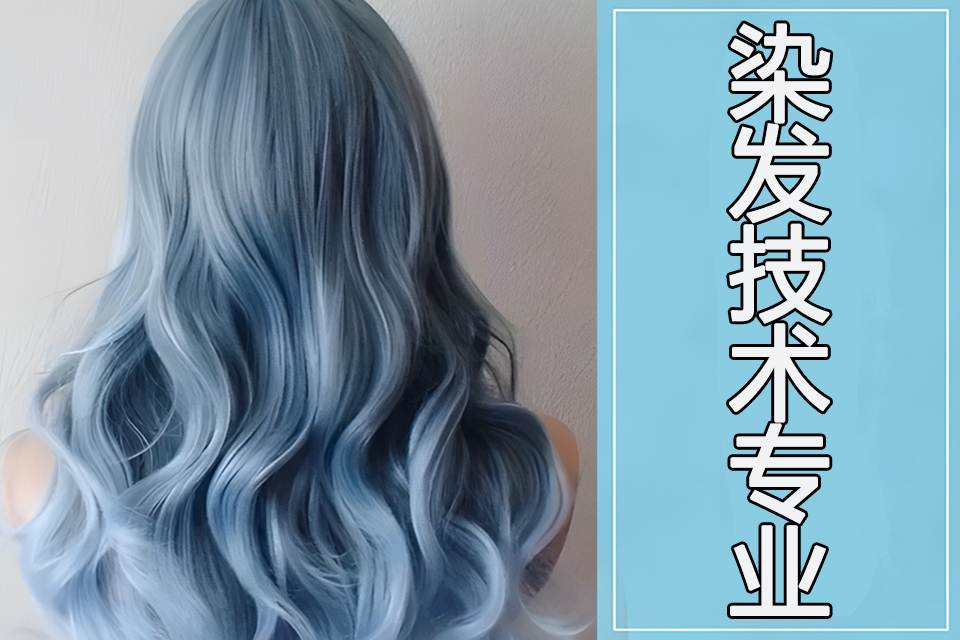 贵港染发技术专业课程