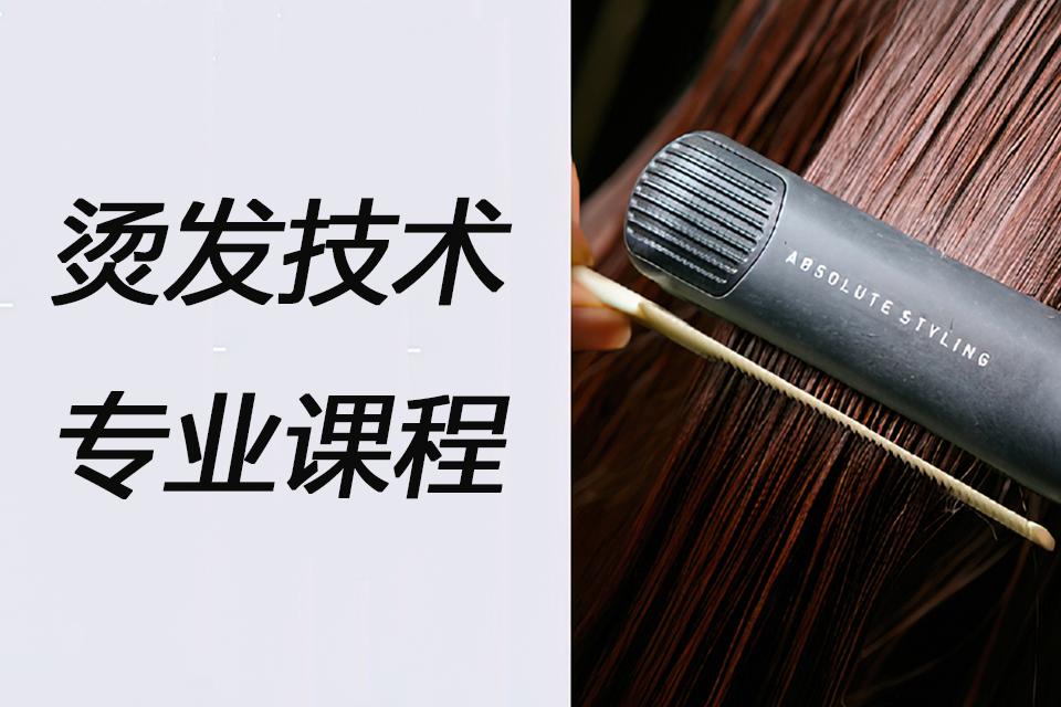 贵港烫发技术专业课程