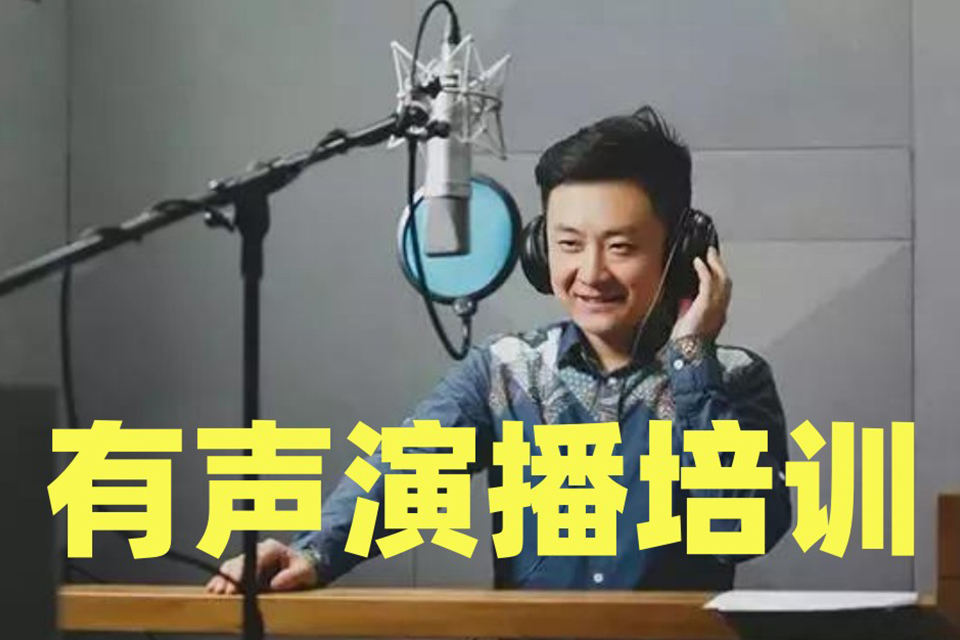 北京有声演播培训