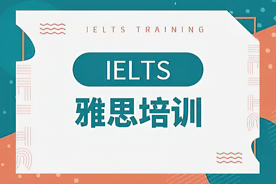 绍兴雅思培训课程
