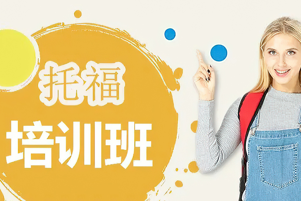 绍兴托福衔接课程