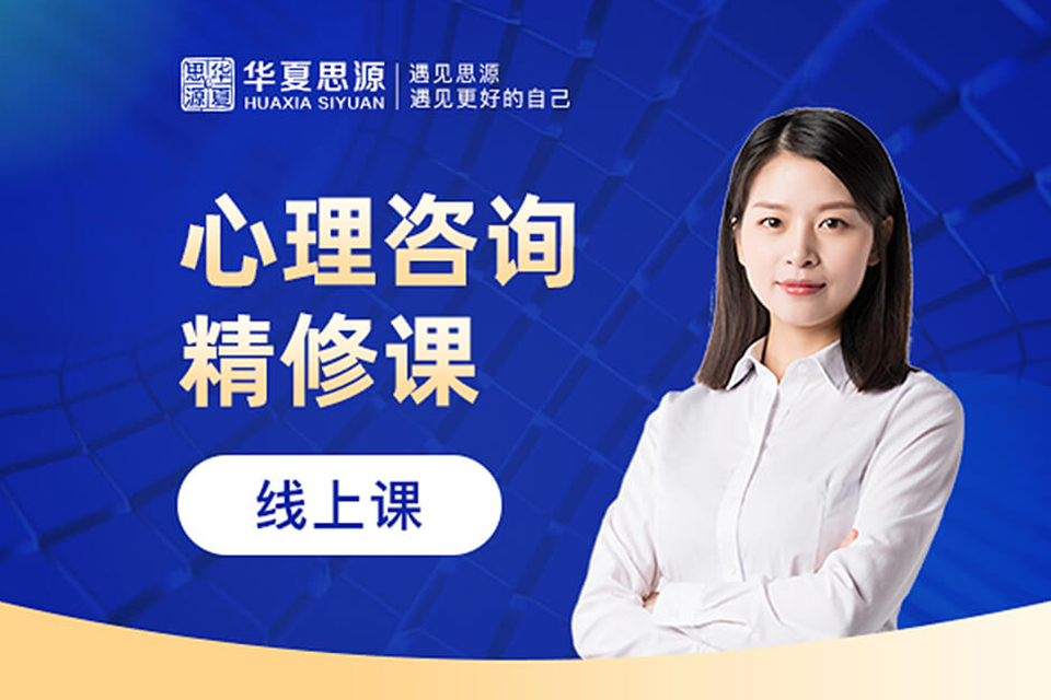 北京心理咨询师精修班