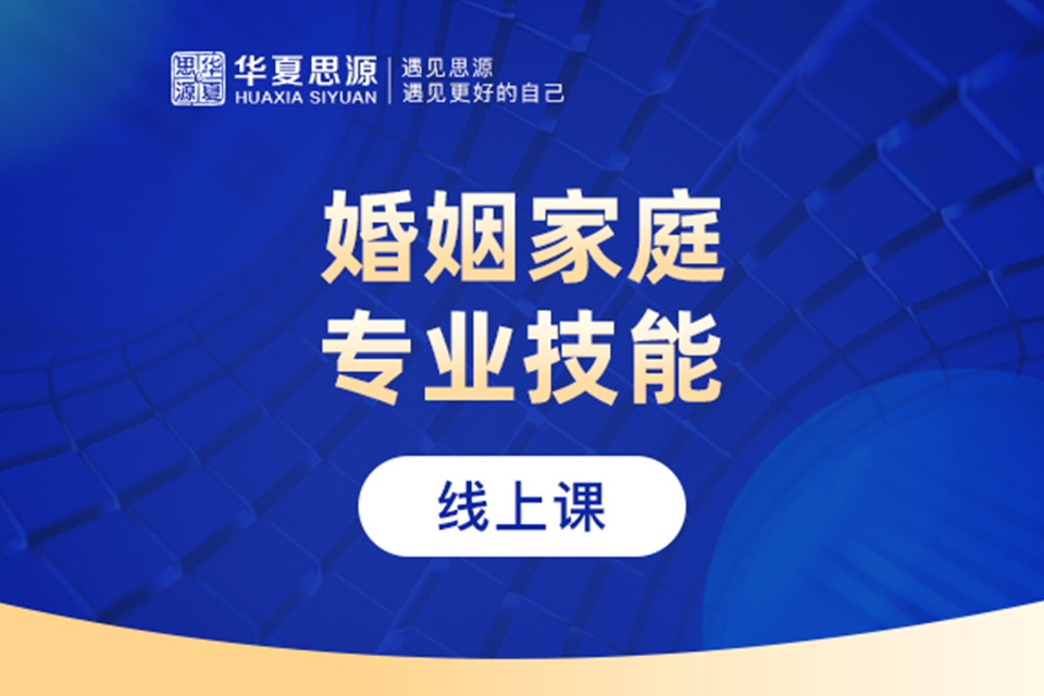 北京婚姻家庭咨询