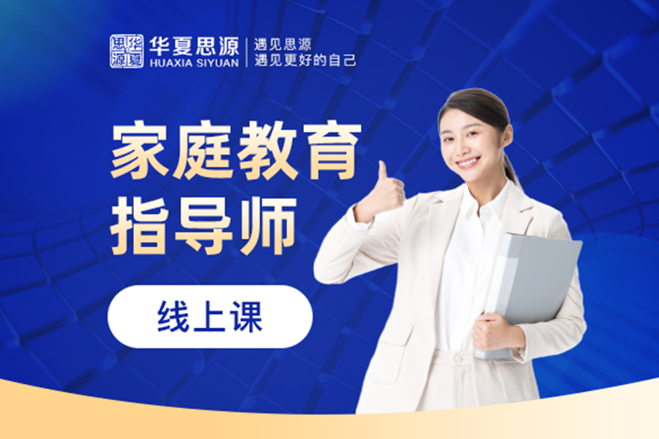 北京家庭教育指导师