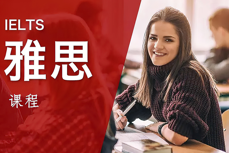 绍兴雅思核心课程
