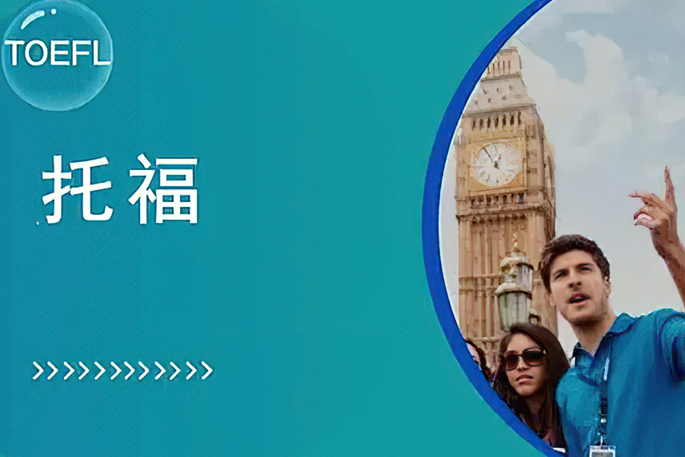 绍兴托福核心课程