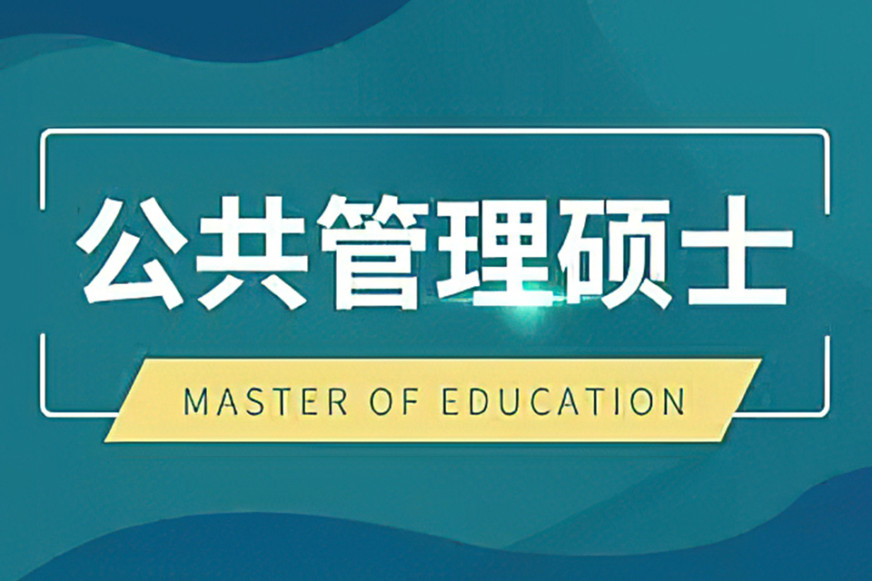 苏州公共管理硕土MPA