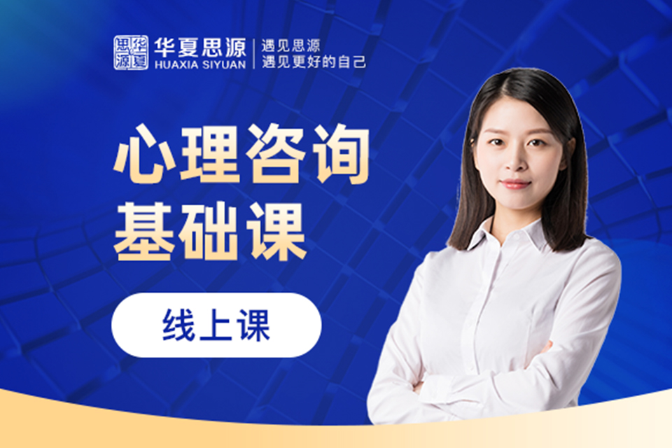 北京心理咨询基础课