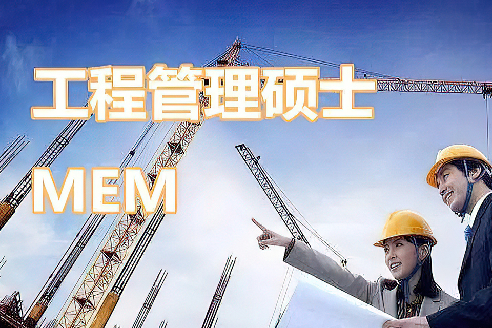 苏州工程管理硕士MEM