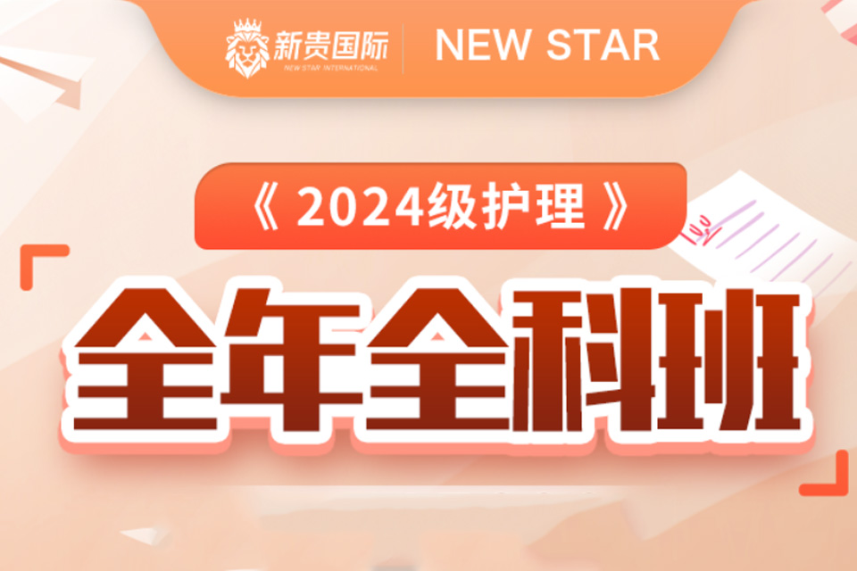 西安24级护理全年全科班