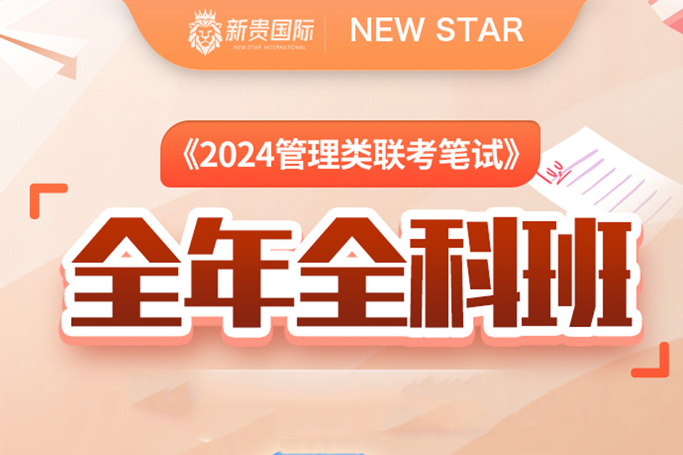 西安管理类全年全科班