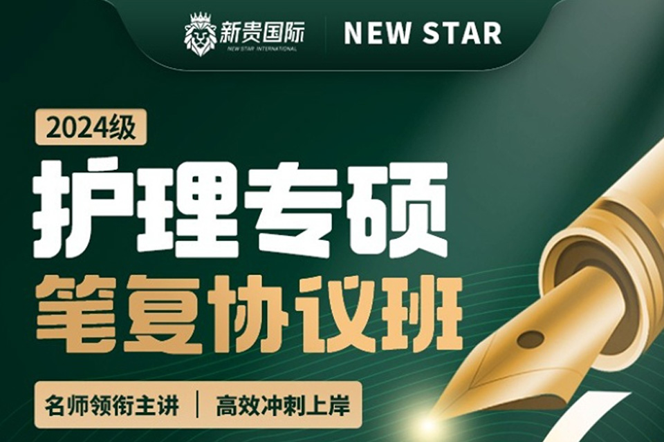 西安护理专硕笔复协议班