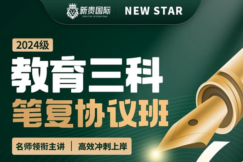 西安教育三科笔复协议班